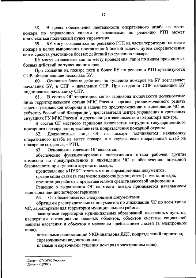 Обязанности водителя на пожаре приказ 444