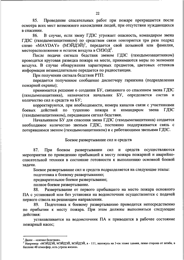 Пожар приказ. Приказ 444 боевой устав пожарной охраны решающие направления. 444 Приказ МЧС России. Виды боевого развертывания в пожарной охране приказ. Приказ МЧС 444 от 16.10.2017 об утверждении боевого устава.