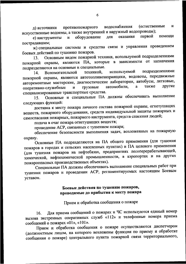 Приказ мчс рф 444. Обязанности диспетчера пожарной охраны 444 приказ МЧС. Обязанности пожарного МЧС 444 приказ России. Обязанности водителя пожарного автомобиля МЧС приказ 444. Обязанности руководителя тушения пожара приказ 444.