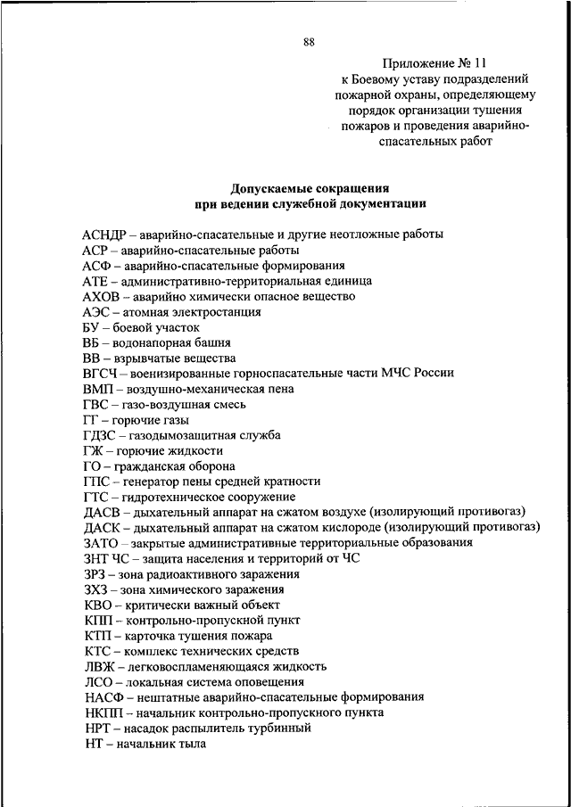 Приказ мчс рф 444. Приказ 444 боевой устав пожарной охраны. Основные приказы МЧС России пожарная охрана. 444 Приказ МЧС боевой устав приложение 10. Боевой устав подразделений пожарной охраны.