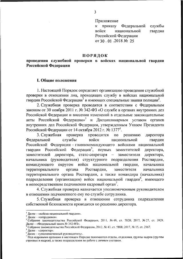 Положение о служебных проверках. Рапорт на проведение служебной проверки. Приказ войск национальной гвардии. Приказ о проведении служебной проверки.