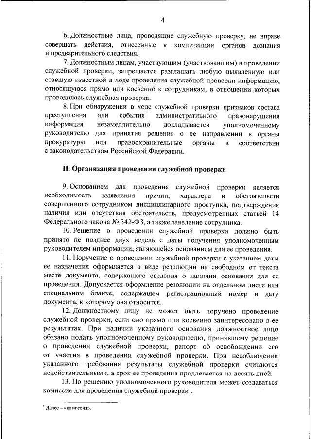 Образец рапорта о проведении служебной проверки