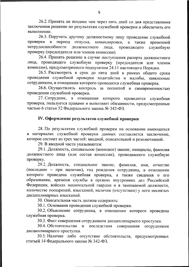 Образец проведения служебной проверки в отношении работника