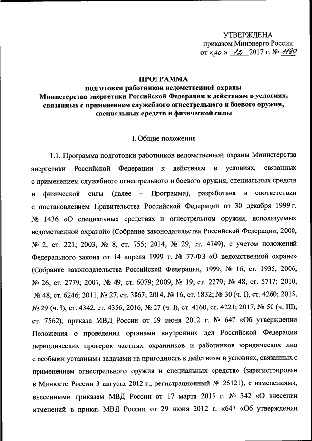 Приказу министерства энергии. Приказ Минэнерго. Характеристика для ведомственной охраны. Распоряжение Минэнерго России. Приказ подготовки работников ведомственной охраны.