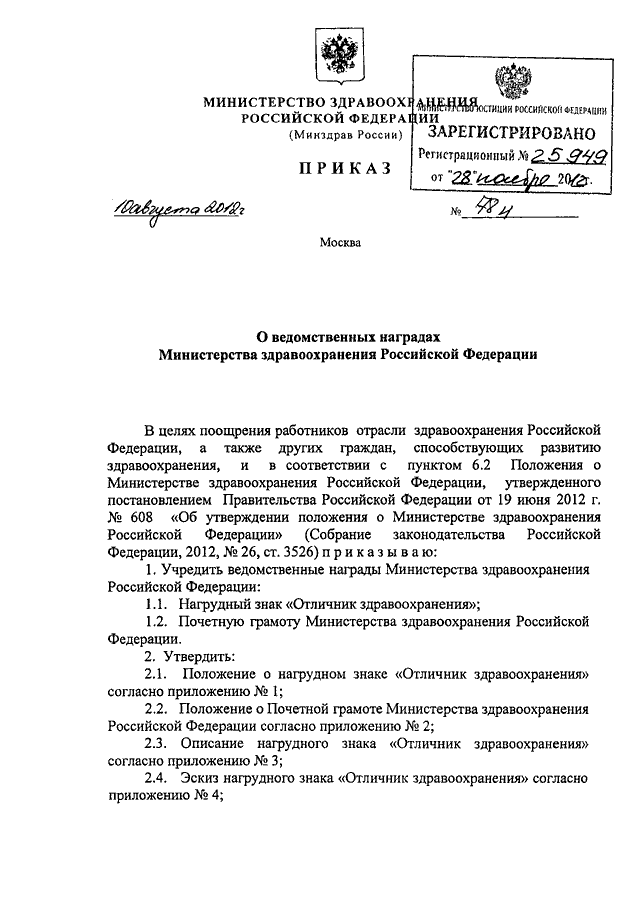 Министерство промышленности и торговли рф приказы. Минздрав указ 8975. Ведомственные награды Минздрава. Указа №8975 Минздрава РФ. Награды Министерства здравоохранения Российской Федерации.