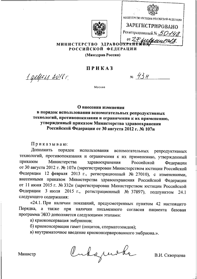 ПРИКАЗ Минздрава РФ От 01.02.2018 N 43н "О ВНЕСЕНИИ ИЗМЕНЕНИЯ В.