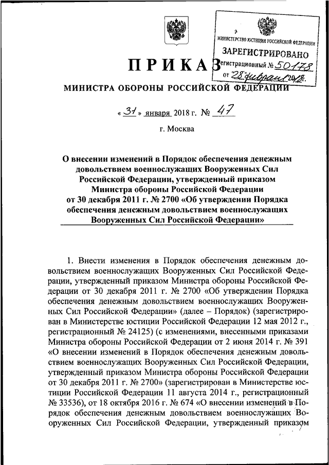 ПРИКАЗ Минобороны РФ От 31.01.2018 N 47 "О ВНЕСЕНИИ ИЗМЕНЕНИЙ В.