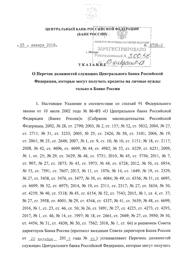 181 инструкция цб рф. Перечень должностей ЦБ России. Перечень должностей служащих банка России. Решение совета директоров банка России. Совет директоров банка России.