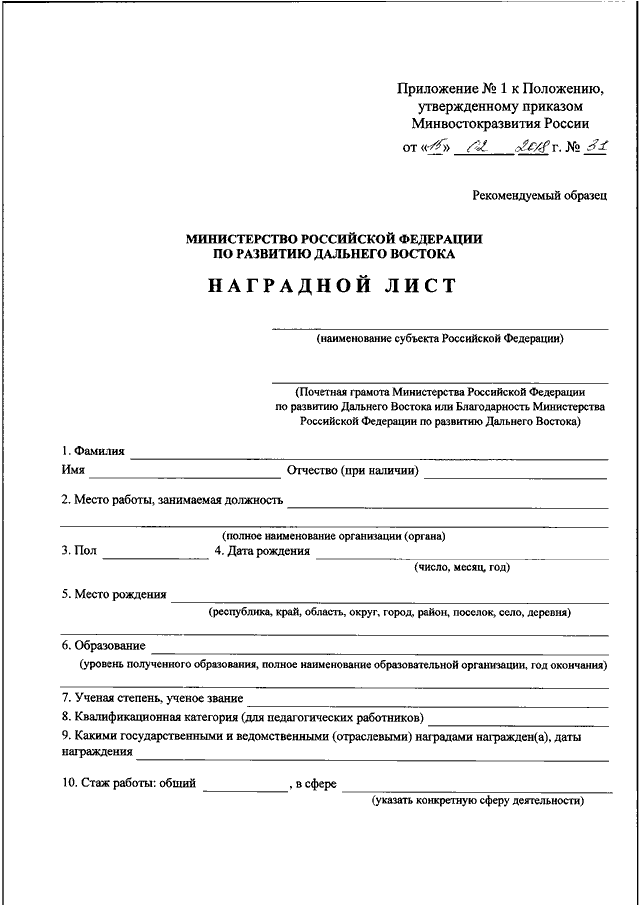 Наградной лист министерства просвещения. Пример наградного листа на почетную грамоту. Образец наградного листа почетной грамотой Министерства. Наградной лист Министерства Просвещения РФ образец заполнения. Наградной лист почетная грамота Министерства Просвещения РФ.