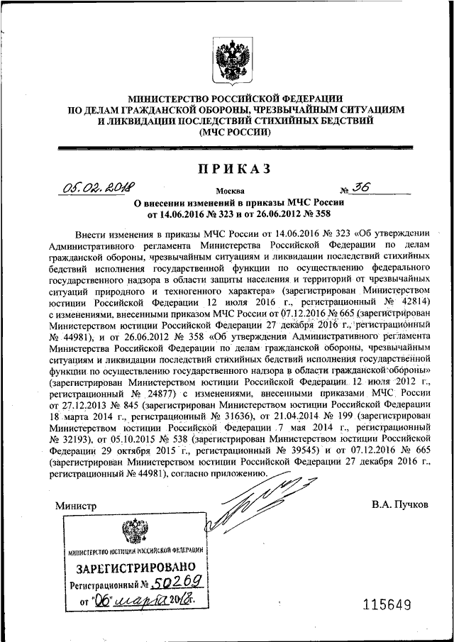 ПРИКАЗ МЧС РФ От 05.02.2018 N 36 "О ВНЕСЕНИИ ИЗМЕНЕНИЙ В ПРИКАЗЫ.