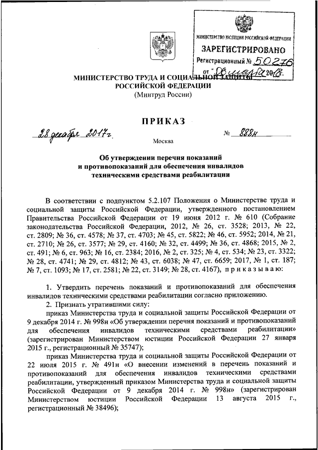 Минтруд перечень. Приказ по техническим средствам реабилитации для инвалидов 888. Приказ 888н Минтруда и соцзащиты от 28.12.2017. 888 Н приказ Минтруда. Приказ 888 о технич средствах реабилитации полный.