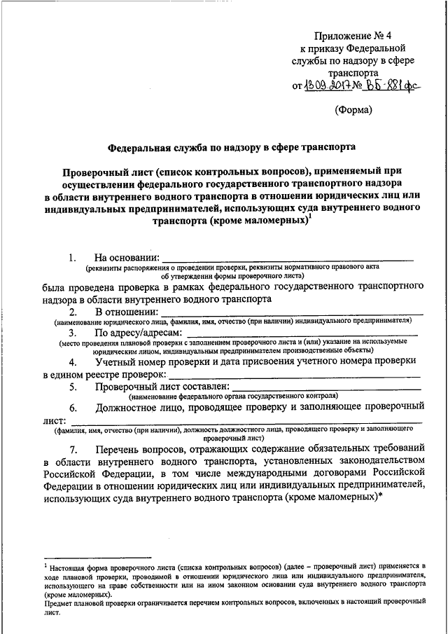 Утвержденные формы проверочных листов. Федеральная служба по надзору в сфере транспорта задачи. Форма должностного лица по надзору в сфере транспорта. Плановых проверок органами государственного строительного надзора. Образец заполнения проверочного листа Ространснадзора.