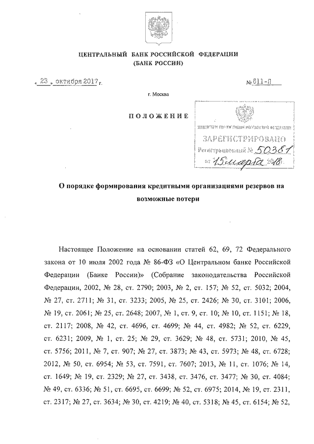 Положения цб. Положение ЦБ РФ. 611-П положение банка России. Порядок формирования Центробанка РФ. Положение 611-п ЦБ РФ последняя редакция.