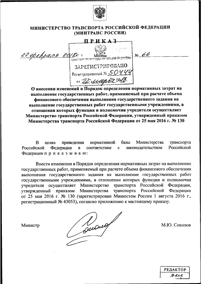 ПРИКАЗ Минтранса РФ От 22.02.2018 N 66 "О ВНЕСЕНИИ ИЗМЕНЕНИЙ В.