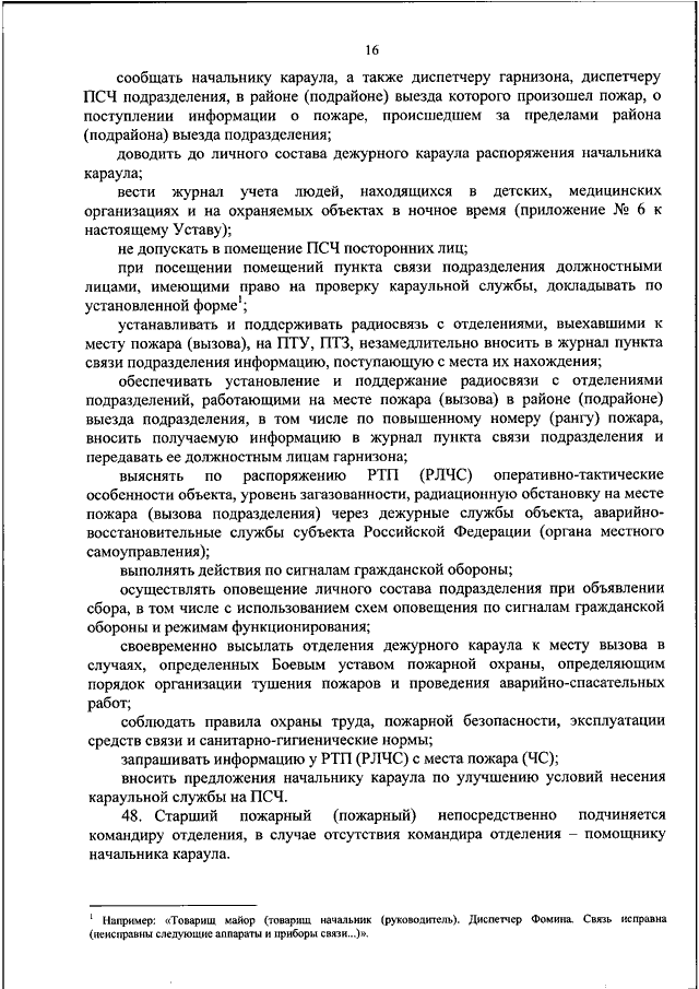 Устав подразделений пожарной охраны утверждает