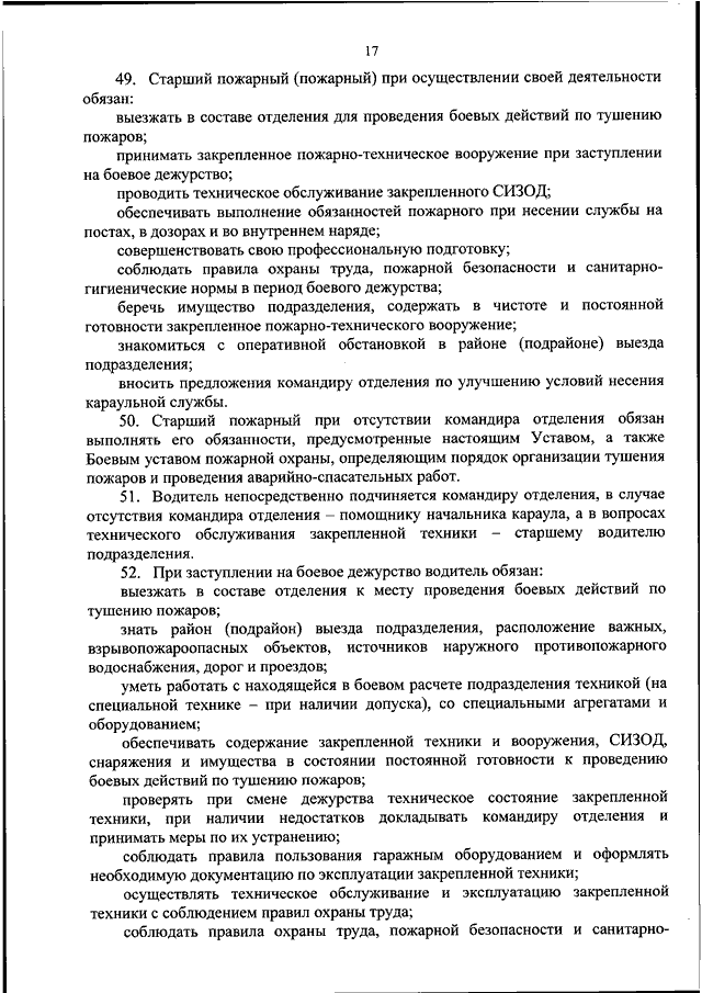 Боевой устав подразделений пожарной охраны 2017