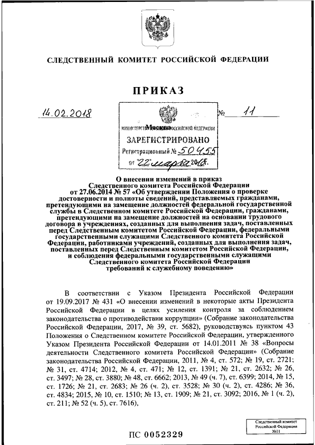 Приказ следственного комитета от 15.01 2011. Приказ о внесении изменений в приказ СК РФ. Приказ Следственного комитета. Приказы Следственного комитета РФ. Распоряжения о следственном комитете Российской Федерации.