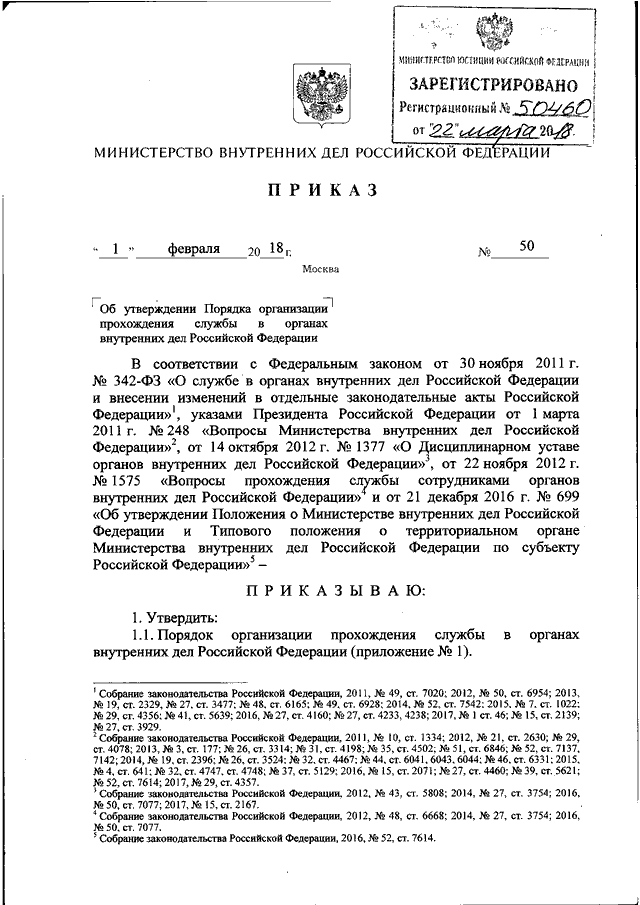 Изменения в положение о прохождении службы. Приказ МВД РФ от 01.02.2018 50. Приказ МВД России от 1 февраля 2018. Приказ 50 МВД России. Приказ 50 МВД России 01.02.2018.