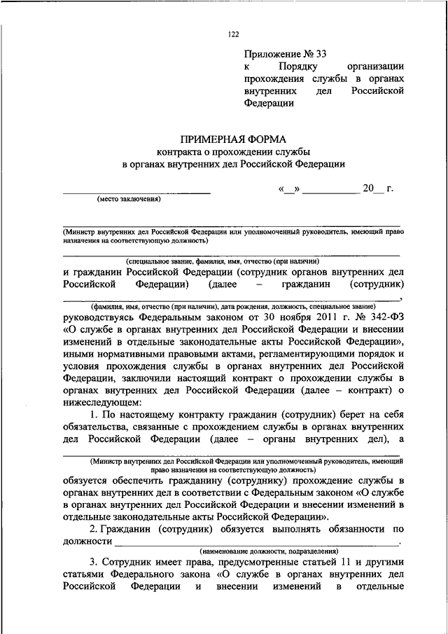 Положение о прохождении службы. Приказ о приеме на службу в МВД образец заполнения. Положение о службе в органах внутренних дел Российской. Контракт о службе в органах внутренних дел. Контракт о прохождении службы в органах внутренних дел образец.