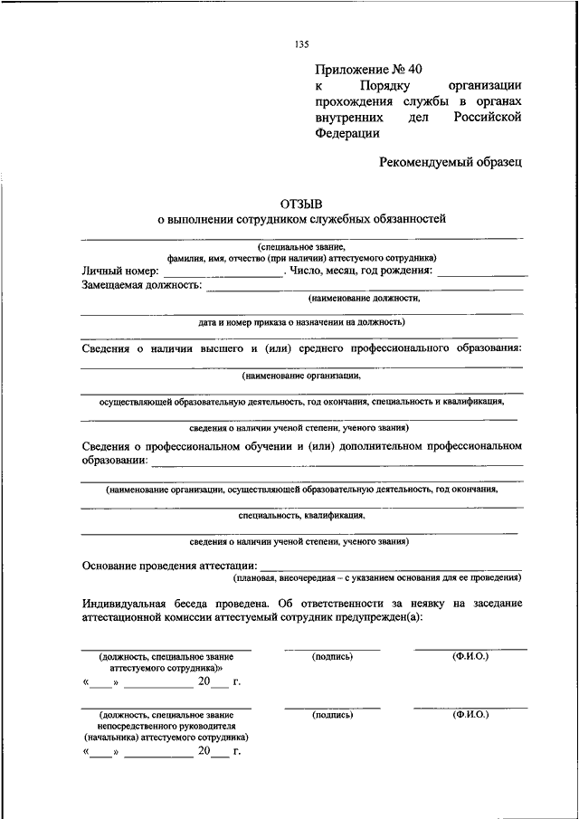 Проходил службу в органах внутренних дел. Приказ МВД РФ от 01.02.2018 50 об утверждении. Приказ 50 МВД России. Отзыв о служебной деятельности. Приказ МВД принятие на службу в МВД.