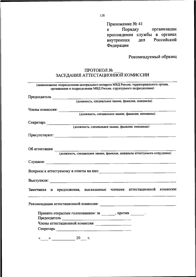 Аттестация сотрудника органов внутренних дел. Протокол аттестационной комиссии МВД. Предложения аттестационной комиссии МВД образец. Приказ о прохождении службы в органах внутренних дел. Пример протокола МВД.