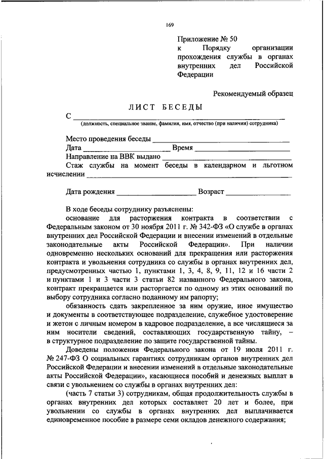 Лист беседы с сотрудником образец
