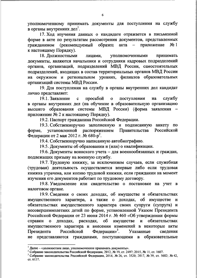 Заявление с просьбой о поступлении на службу в органы внутренних дел рф образец заполненный