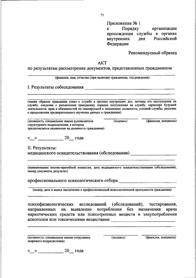 Служба акт. Заявление о приеме на службу в органы внутренних дел РФ. Приказ о приеме на службу в МВД образец заполнения. Акт МВД. Акт ОВД пример.