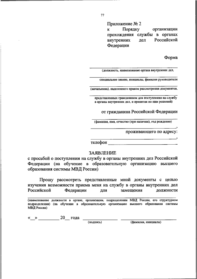 Заявление о приеме на работу в мвд образец