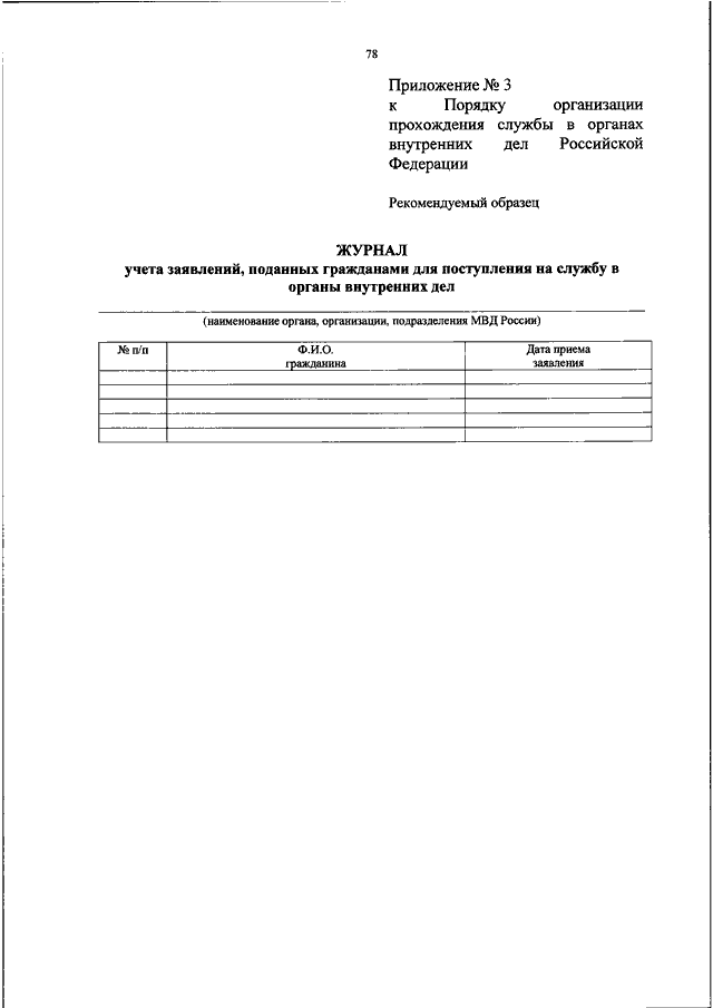 Контракт о службе в органах внутренних дел. Приказ о приеме на службу в ОВД. Приказ прохождение службы в ОВД. Заявление на поступление на службу в органы внутренних дел. Прохождение службы в органах внутренних дел Российской Федерации