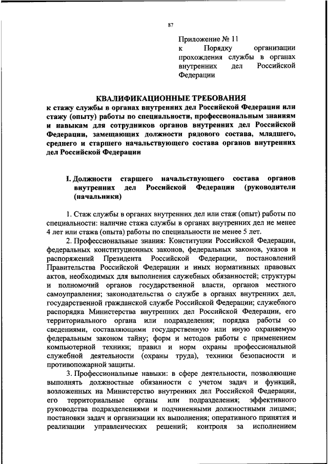 Прохождение службы в органах внутренних. Стаж службы в ОВД. Порядка организации службы в ОВД. Стаж службы в органах внутренних. Положение о службе в органах внутренних дел Российской Федерации.