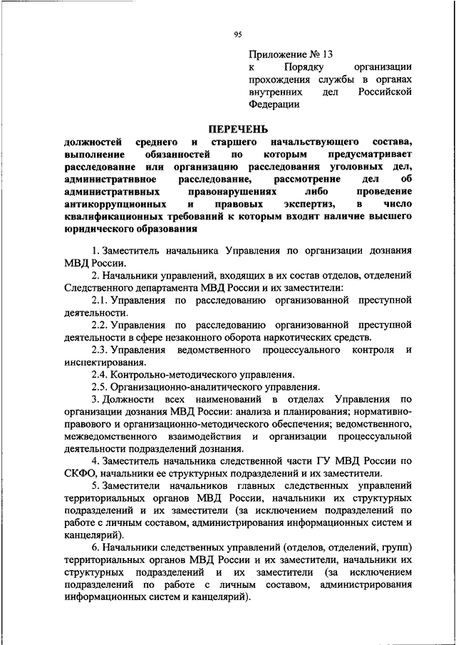 Прохождение службы в органах внутренних дел. Положение о службе в органах внутренних дел Российской. Должностная инструкция сотрудника ОВД. Прохождение службы в органах внутренних дел Российской Федерации