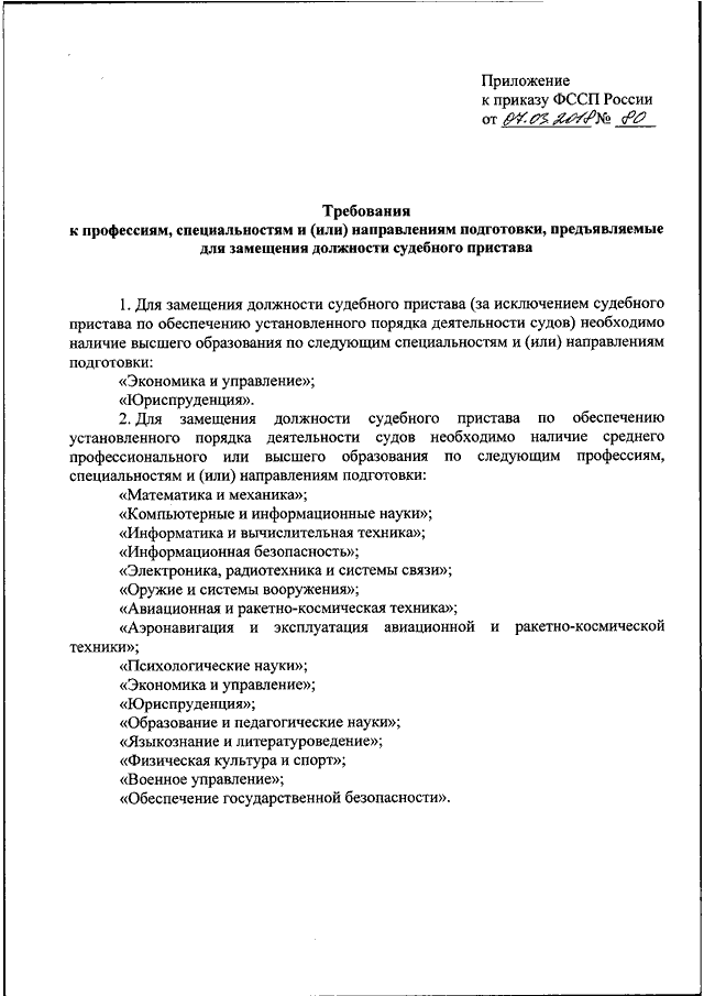 Приказ судебных приставов. 80 Приказ ФССП. Приказ ФССП России от 07.10.2018 400. Приказ ФССП России от 07.10.2018 № 400. Приказы ФССП по линии ОУПДС основные.