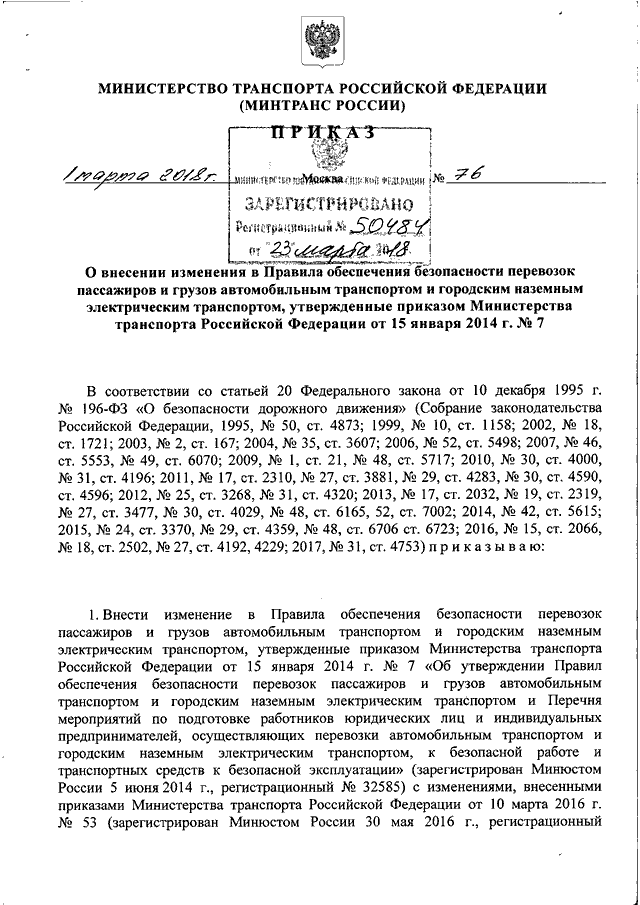 ПРИКАЗ Минтранса РФ От 01.03.2018 N 76 "О ВНЕСЕНИИ ИЗМЕНЕНИЯ В.