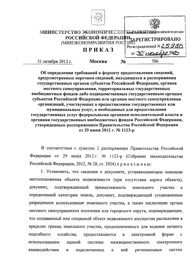 Распоряжения председателя правительства рф. Приказ 706. Приказ 707 Минэкономразвития.