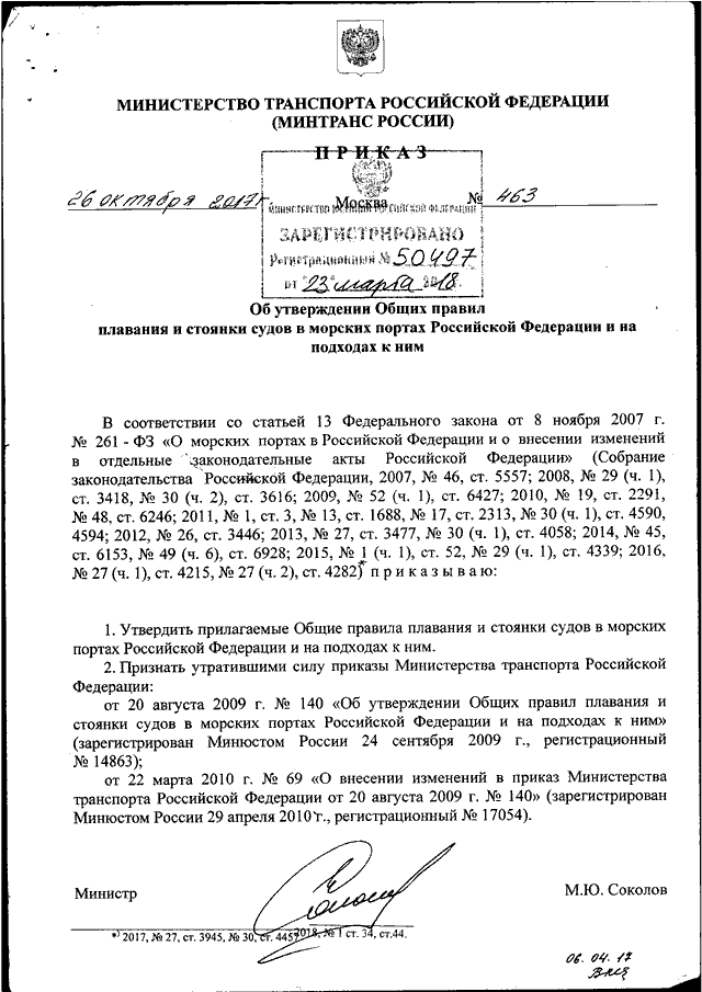 ПРИКАЗ Минтранса РФ От 26.10.2017 N 463 "ОБ УТВЕРЖДЕНИИ ОБЩИХ.
