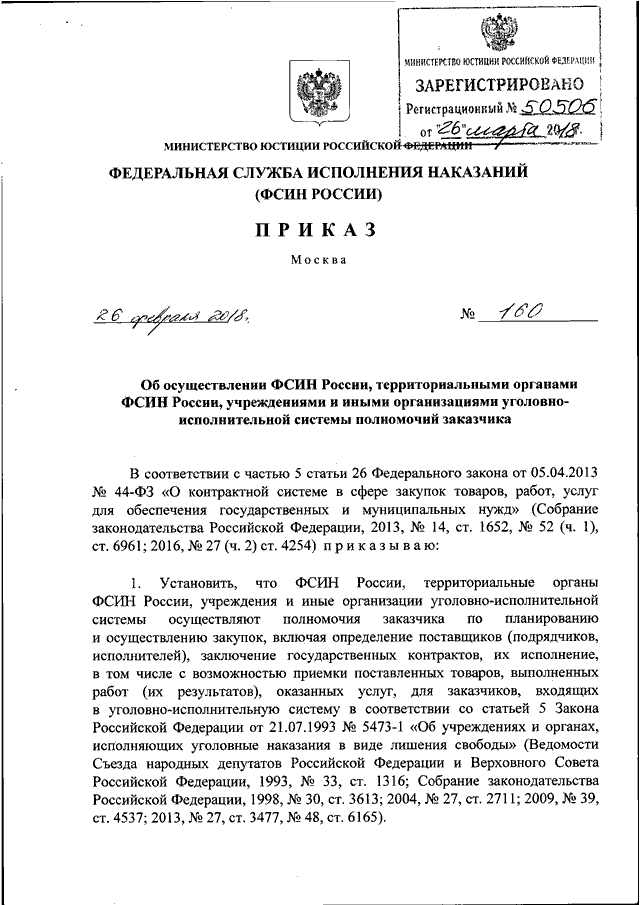 Приказы фсин 5473. Приказ 105 ФСИН от 04.03.2013. Приказы ФСИН по ИТСО. Территориальные органы ФСИН России. Распоряжение по связи территориального органа ФСИН РФ.