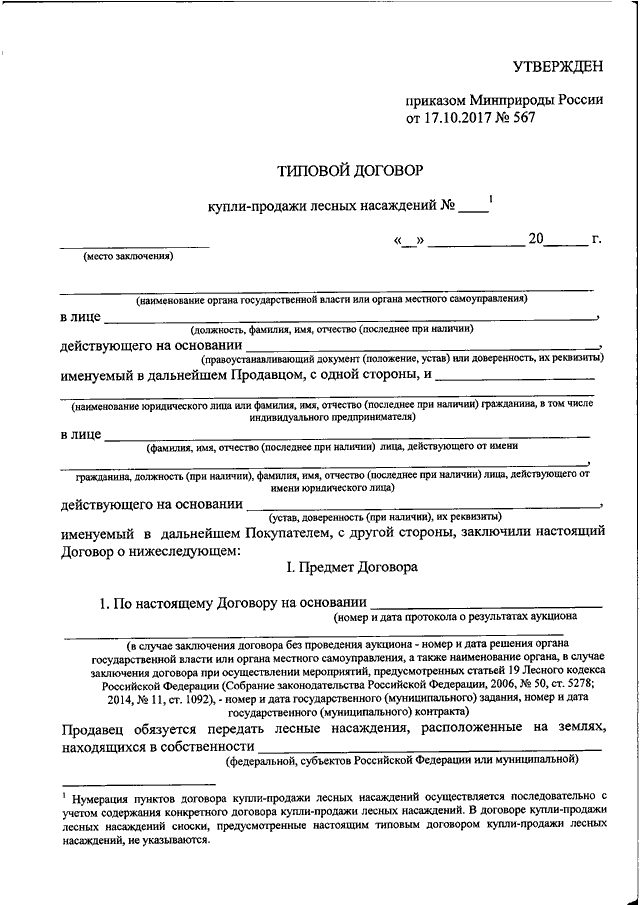 Типовой договор аренды лесного участка для заготовки древесины заполненный образец