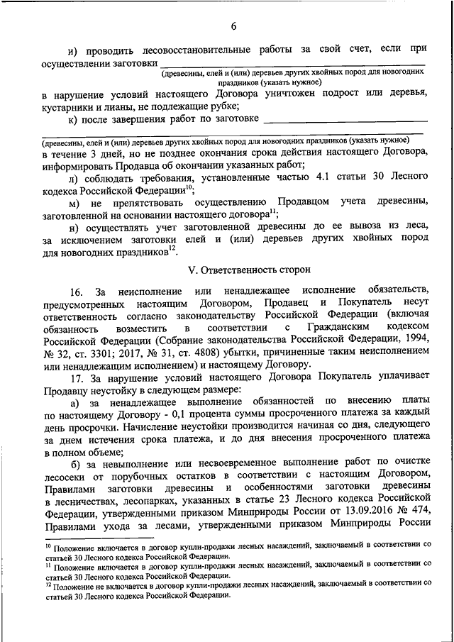 Заявление на заключение договора купли продажи лесных насаждений для собственных нужд образец