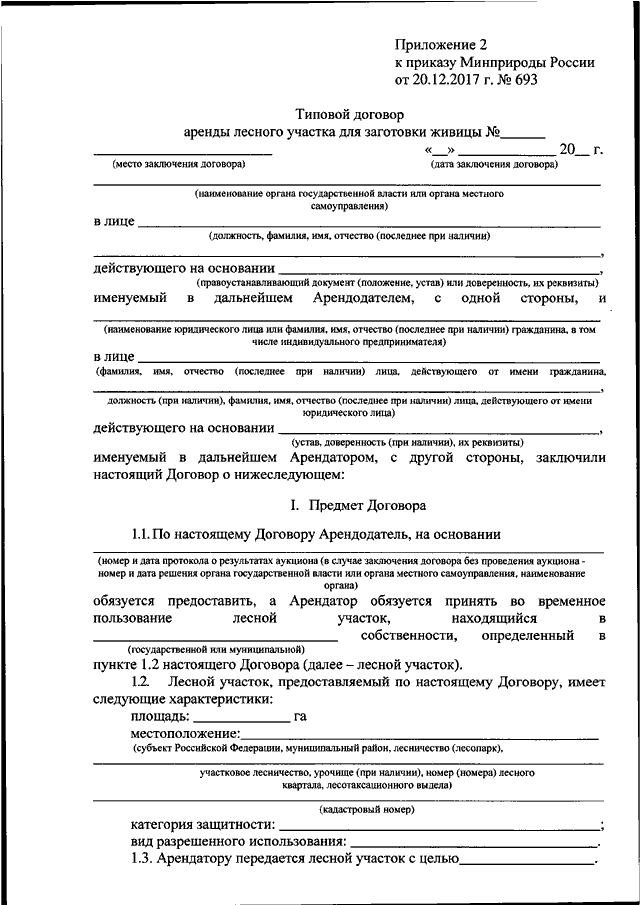 Типовой договор аренды лесного участка для заготовки древесины заполненный образец
