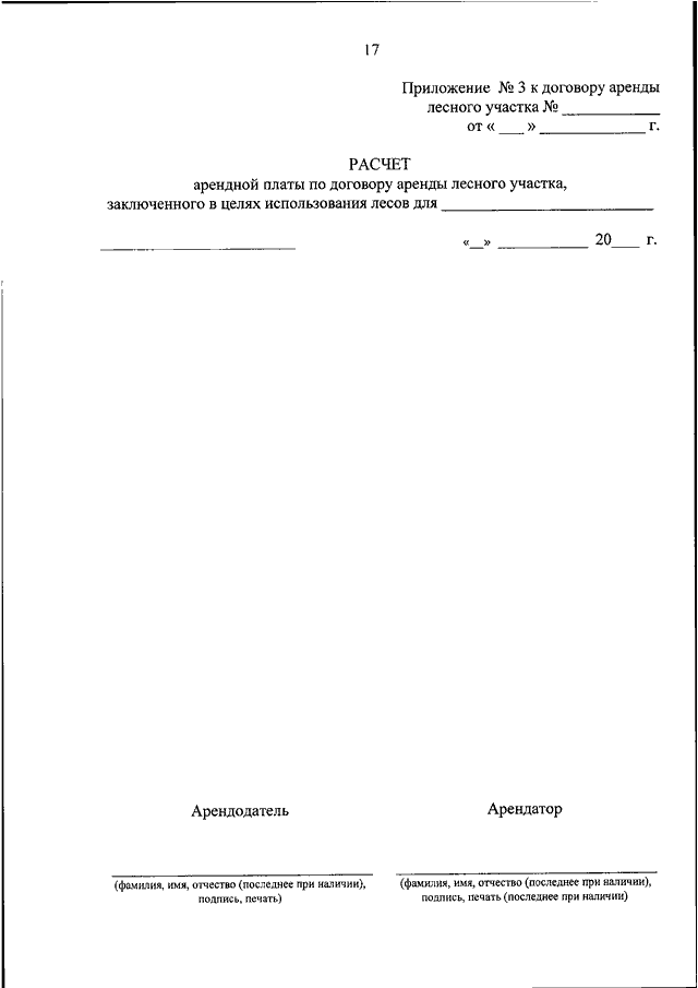Договор аренды лесного участка. Расчет арендной платы лесного участка. Расчет арендной платы приложение к договору. Типовой договор аренды лесного участка. Приложение к договору об аренде лесного участка.