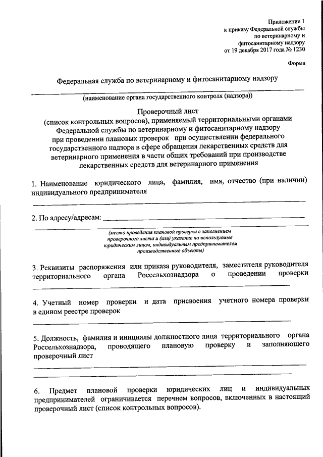 Образец заявления в россельхознадзор о проведении проверки