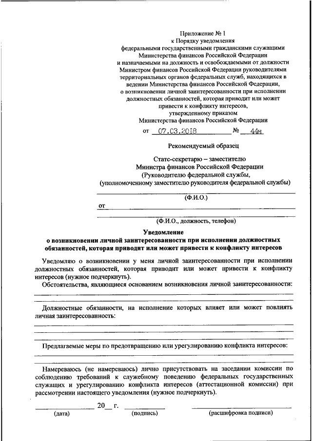 Уведомление о возможности возникновения конфликта интересов образец заполнения