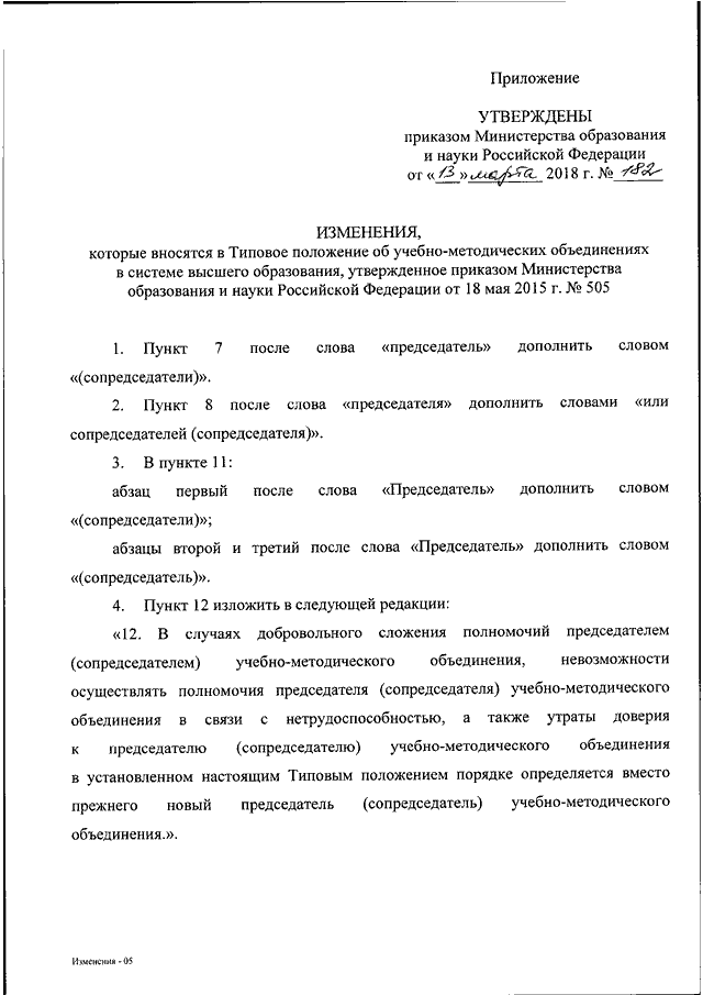 Внести изменения в следующей редакции. Приказ в редакции приказа. Изложить распоряжение в новой редакции. Изложив в следующей редакции. Внести изменения в приложение к приказу.