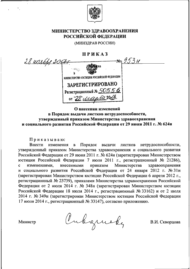ПРИКАЗ Минздрава РФ От 28.11.2017 N 953н "О ВНЕСЕНИИ ИЗМЕНЕНИЙ В.