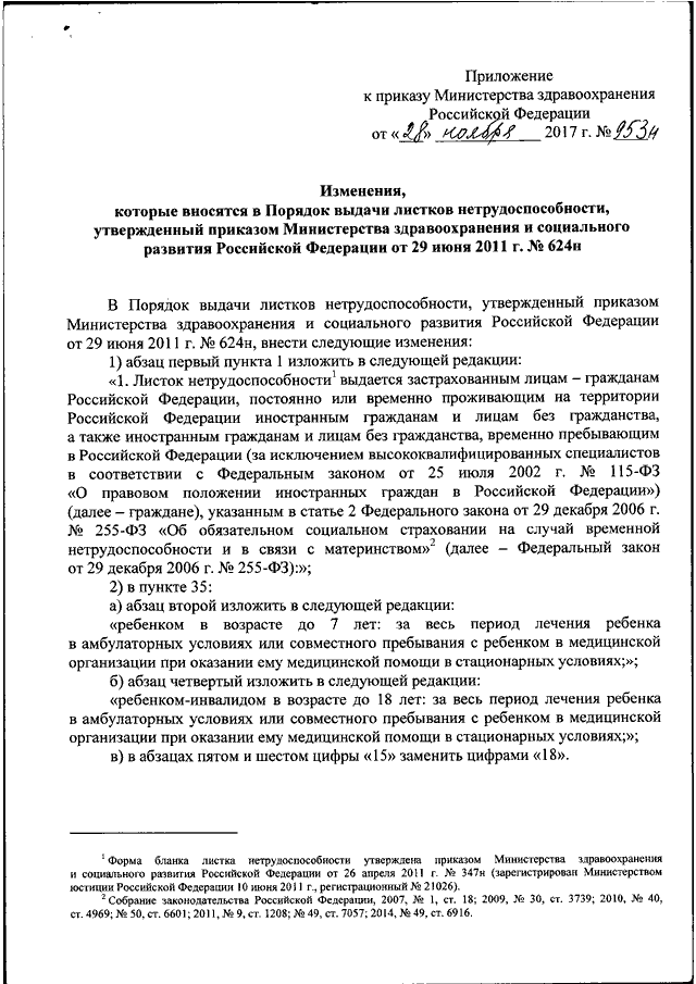 Приказ 28 с изменениями. Приказ МВД 624 Минздрава РФ. Приказы Минздрава РФ от 28. Приказ Минздрава о временной нетрудоспособности. Приказы МЗ РФ амбулаторн.