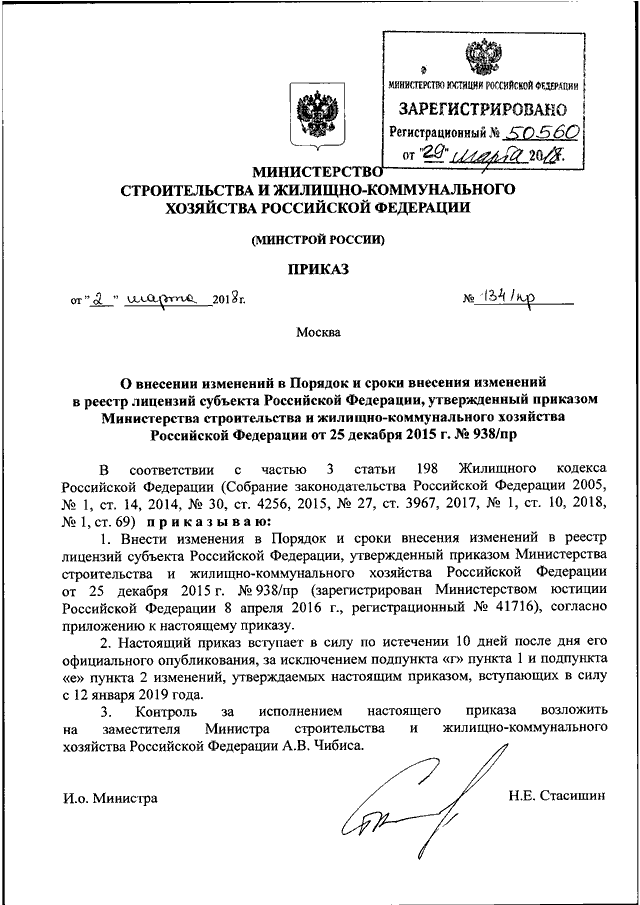 Приказ министерства строительства. Распоряжение о внесении изменений в реестр. Изменения в реестре лицензий. Срок внесения изменения в реестр. Внесения изменений в реестр лицензий.