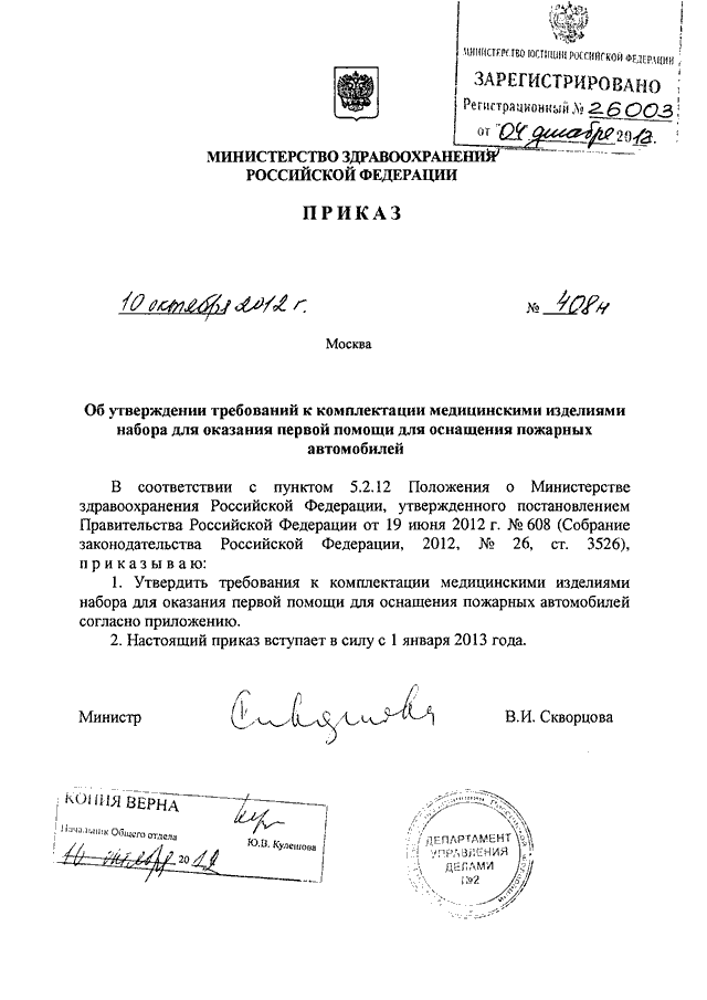 Приказ 408 от 03.08 2023. 408 Приказ Министерства здравоохранения РФ от. 408 Н приказ Министерства здравоохранения. Основные положения приказа 408 медицины. Приказ МЗ СССР 408 от 12.07.1989.