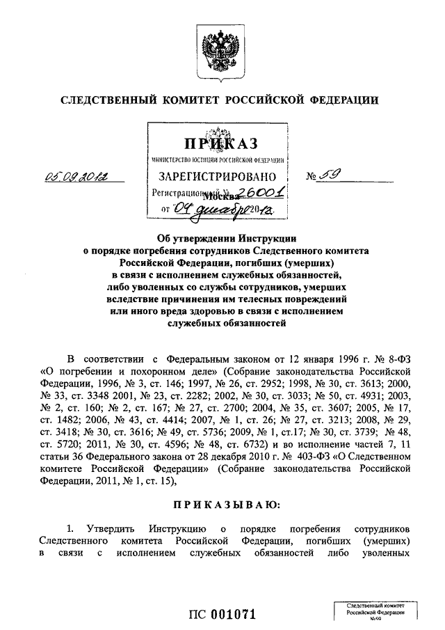 Приказ следственного комитета от 15.01 2011. Распоряжение Следственного комитета. Приказ СК. 1996 СК РФ. Приказ СК РФ /72 инструкция.