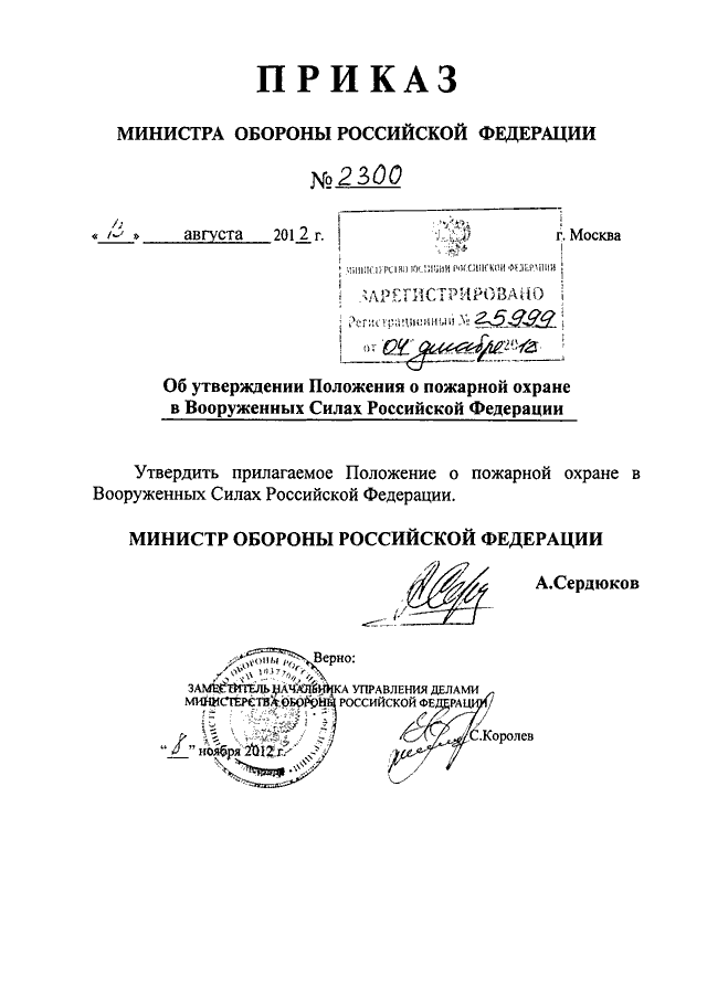 Приказ министра. Приказ МО РФ по пожарной безопасности. Приказ Минобороны. Приказы Вооруженных сил РФ. Приказ о назначении министра обороны РФ.